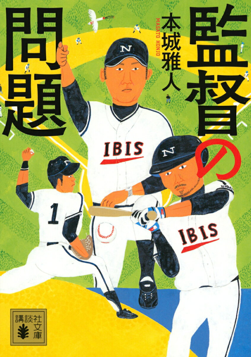 監督の問題の表紙