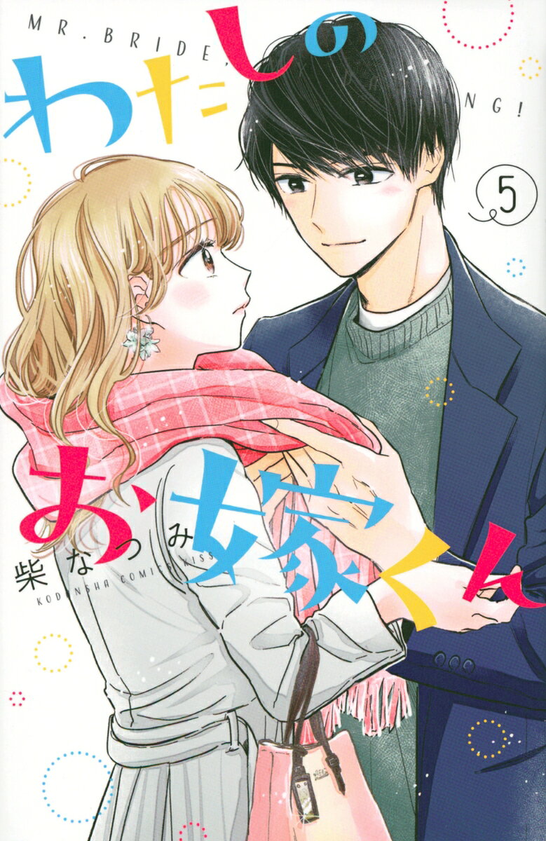 わたしのお嫁くん 5巻