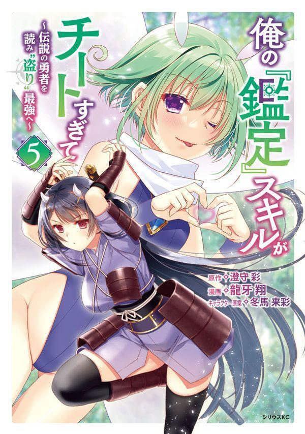 俺の『鑑定』スキルがチートすぎて（5） 〜伝説の勇者を読み“盗り”最強へ〜