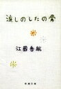 流しのしたの骨 （新潮文庫） [ 江國香織 ]