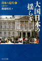 日本の近代（8）