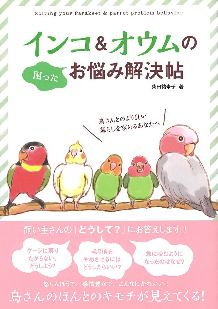 インコ＆オウムの困ったお悩み解決帖