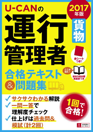2017年版U-CANの運行管理者＜貨物＞合格テキスト＆問題集