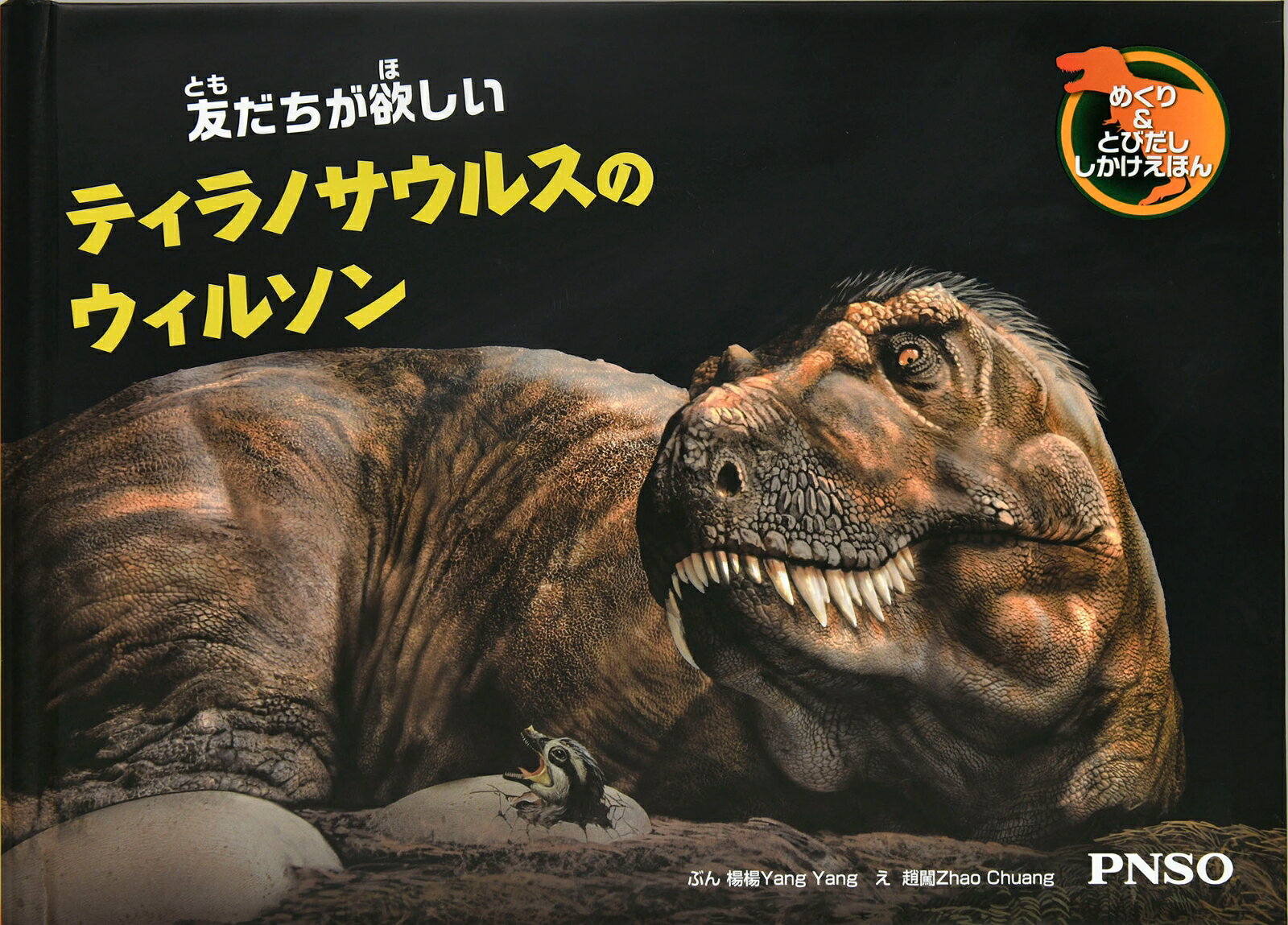 友だちが欲しいティラノサウルスのウィルソン