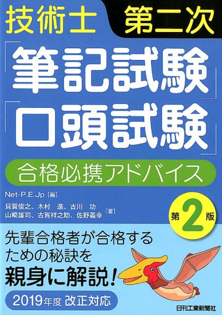 技術士第二次「筆記試験」「口答試験」合格必携アドバイス 第2版 先輩合格者が合格するための秘訣を親身に解説!<2019年度改正対応> [ Net-P.E.Jp編...