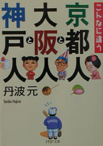 こんなに違う 京都人と大阪人と神戸人 （PHP文庫） [ 丹波元 ]