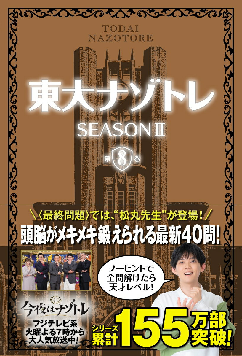 東大ナゾトレ SEASON 2 第8巻 [ 松丸亮吾 ]