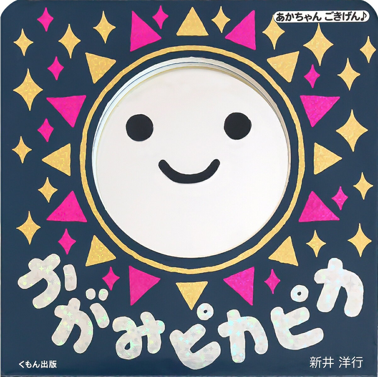 赤ちゃんが大好きな、ピカピカ光る鏡と、キラキラの箔押しがついた絵本！　光沢感で赤ちゃんの視覚をひきつけながら、鏡に赤ちゃんのかわいいお顔を映して、楽しみながら赤ちゃんに語りかけられます。はじめて絵本を見る0歳さんにもぴったり。
・既刊も大好評、新井洋行さんの『あかちゃんごきげん♪』シリーズ最新刊！
・赤ちゃんの視覚発達研究の第一人者、中央大学・山口真美教授監修！
・しっかりよく映る高品質の鏡つき。オーロラ状にキラキラ光るホログラム箔押しが全頁に入ります！