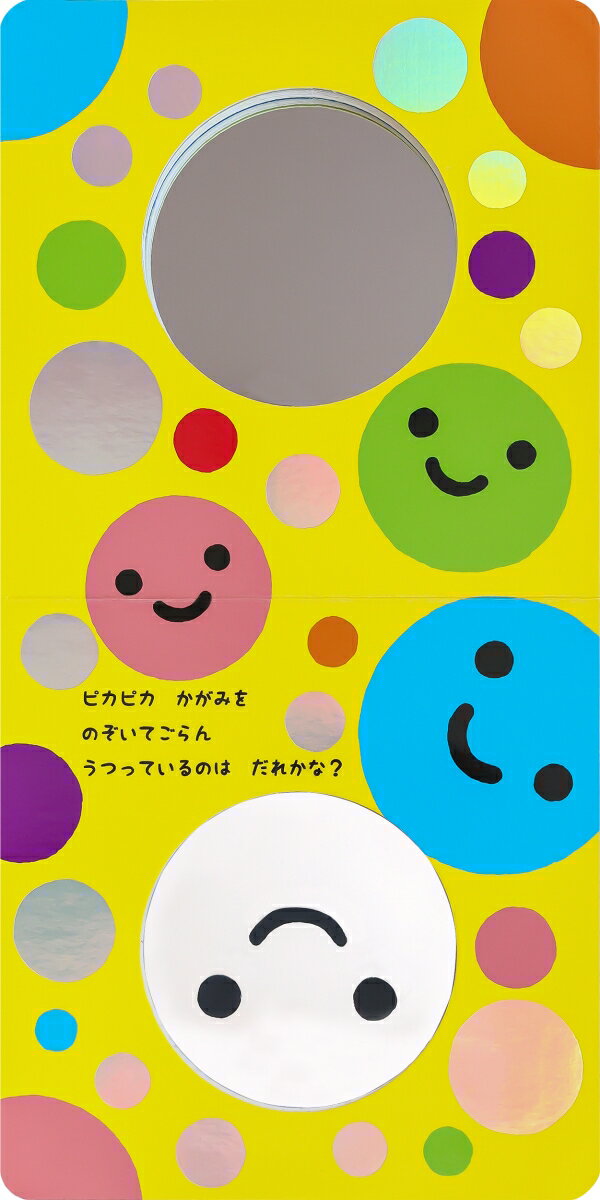 かがみピカピカ （あかちゃんごきげん♪） [ 新井　洋行 ]