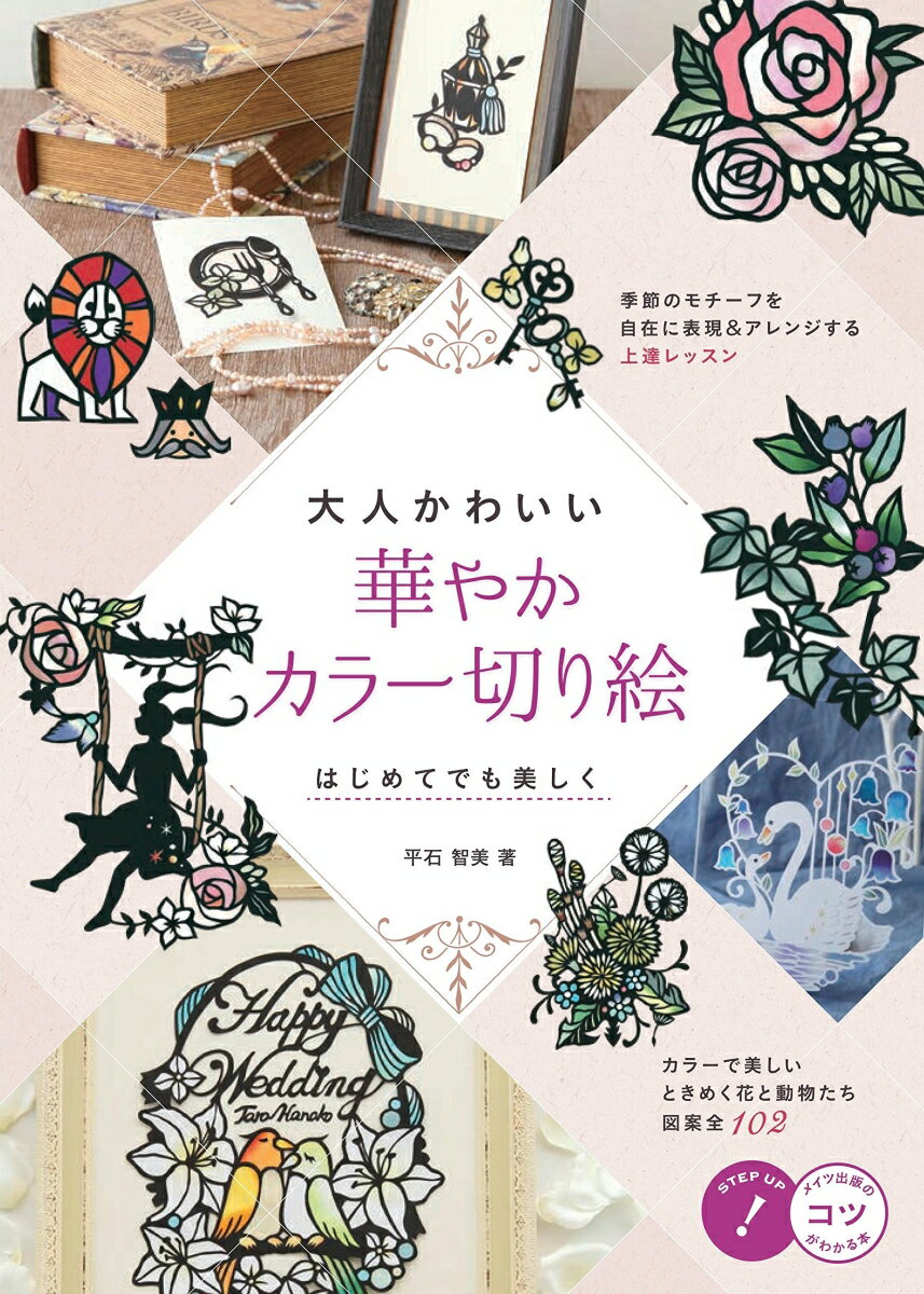 季節のモチーフを自在に表現＆アレンジする上達レッスン。カラーで美しい、ときめく花と動物たち図案全１０２。