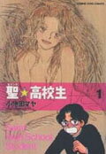 聖☆高校生（1）