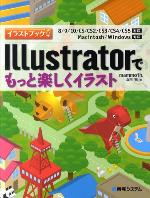 Illustratorでもっと楽しくイラスト