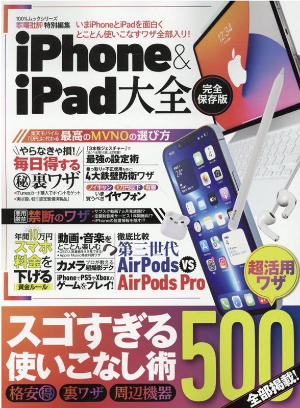 iPhone＆iPad大全