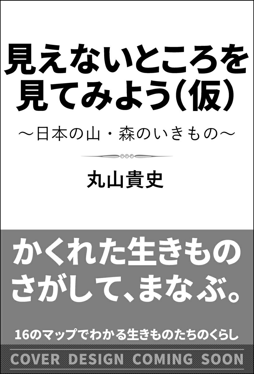 見えないところを見てみよう〜日本の山・森のいきもの〜