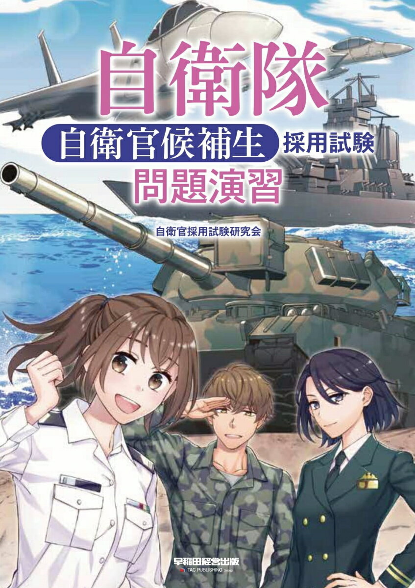 自衛隊　自衛官候補生　採用試験　問題演習