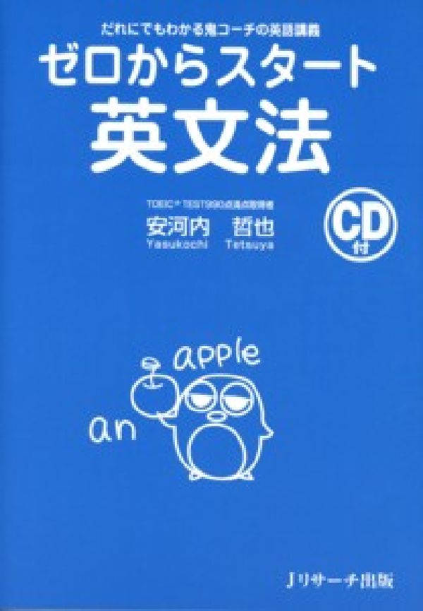 ゼロからスタート英文法 だれにでもわかる鬼コーチの英語講義 [ 安河内哲也 ]