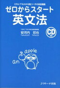 【謝恩価格本】ゼロからスタート英文法