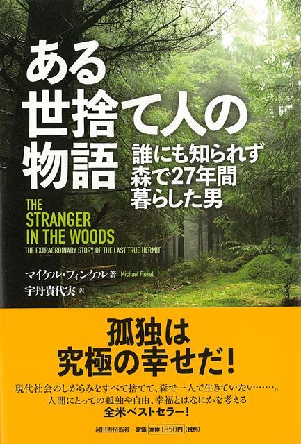 楽天楽天ブックス【バーゲン本】ある世捨て人の物語ー誰にも知られず森で27年間暮らした男 [ マイケル・フィンケル ]