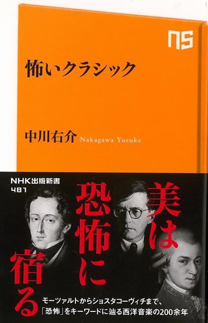 【バーゲン本】怖いクラシックーNHK出版新書