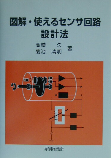 図解・使えるセンサ回路設計法