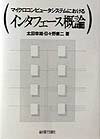 マイクロコンピュータシステムにおけるインタフェース概論