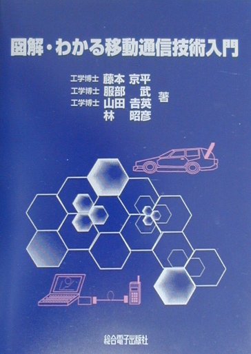 図解・わかる移動通信技術入門