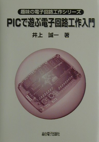 PICで遊ぶ電子回路工作入門