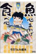 魚心あれば食べ心（鱗の巻）