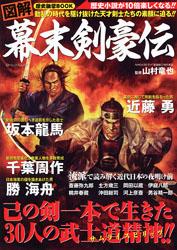 図解幕末剣豪伝