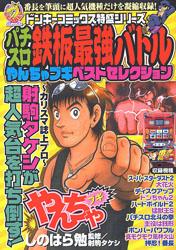 パチスロ鉄板最強バトルやんちゃブギベストセレクション