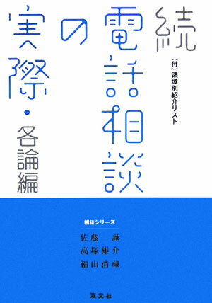 電話相談の実際（続（各論編））