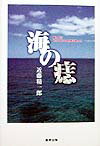 海の痣