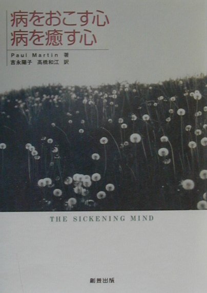 病をおこす心病を癒す心