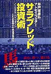 サラブレッド投資術 ノ-リスク・ハイリタ-ン-これが最強の利益追求戦略 [ 井戸坂康弘 ]