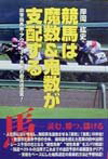 非常識馬券・アウトサイド馬券の最高峰宣言！ 岸岡紘史 総和社ケイバ ワ マスウ ト キスウ ガ シハイスル キシオカ,ヒロシ 発行年月：1999年06月 ページ数：151p サイズ：単行本 ISBN：9784915486791 第1章　魔数鬼数を捜せ／第2章　レースの九星を知れ／第3章　本著による予想の立て方／第4章　勝負レースについて／第5章　軸馬選定の具体的方法／第6章　本著による予想検証 人気馬に災いをなし、無印馬を激走させる「魔数」「鬼数」の存在！数霊学と馬券予想の合体。確率論を超えた驚異の的中法則！レース予想の柱となる“相性馬券”“相性馬番”をズバリ解読！強運ベクトルの活用でこれまでの出目予想の最難題をクリア！実戦をベースにした軸馬選定の具体的方法と予想検証。 本 ホビー・スポーツ・美術 ギャンブル 競馬