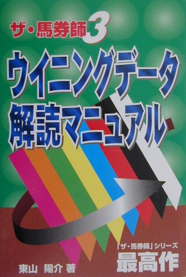 絶好調！！総和社・競馬必勝本シリーズ！！レースが読めなければ予想ではない！！今回の内容は、変化を理詰めで追い、資料データを有効に分析してゆきます。当然資料の解析方法の中核となるのは、「確率から導かれる唯一の真実」です。