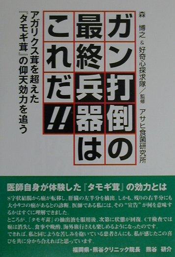 ガン打倒の最終兵器はこれだ！！