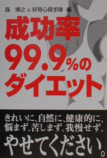 成功率99．9％のダイエット