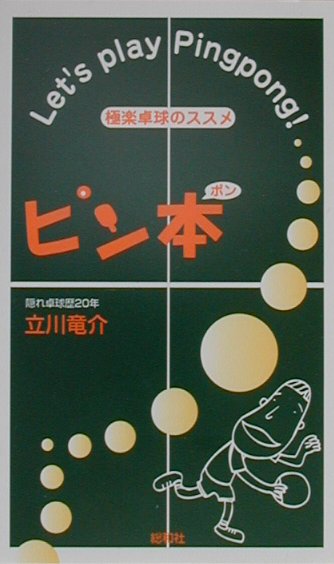 乳ぽろり、鷲尾いさ子のディナーショー事件。卓球を地獄の淵にまで追い込んだタモリの功罪。卓球初段？！卓球にも柔道のような段位がある。卓球台の暗緑色は、卓球協会の誤訳の産物。ラクして勝てる実戦卓球講座。卓球界に美形が存在しない理由。ブンデスリーガで活躍する日本人プロ選手…など、爆笑痛快エッセイに加え、知って得するハウツーを完全網羅。