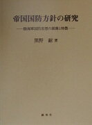 帝国国防方針の研究