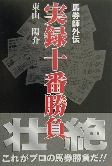 馬券師外伝 東山陽介 総和社ジツロク ジュウバン ショウブ ヒガシヤマ,ヨウスケ 発行年月：2000年11月10日 予約締切日：2000年11月03日 ページ数：217p サイズ：単行本 ISBN：9784915486975 第1章　師走に爆発した万馬券！！ー昭和62年・有馬記念／第2章　サンライズ・ジャパンカップー昭和62年・ジャパンカップ／第3章　良血マーベラスクラウンが激走する！ー平成6年・ジャパンカップ／第4章　勝負！！そして的中！！秋のクラシックー平成7年・菊花賞／第5章　不死鳥のように蘇ったトイカイテイオーー平成五年・有馬記念／第6章　朝日杯3歳ステークスは歴代の勝負レースー平成九年・朝日杯3歳ステークス／第7章　師走の「花畑」は連覇の花を咲かせたー平成八年・スプリンターズステークス／第8章　二点をけちり1000倍を取り逃がすー平成七年・マイルチャンピオンシップ／第9章　勝負はサンデーサイレンス産駒ー平成七年・皐月賞／第10章　これからも勝負は続くー平成十二年・夏 真のプロが初めてその戦歴と攻略法を赤裸々に語った。馬券師・東山陽介、波乱の勝負人生！！平成5年有馬記念（馬連3290円）、平成7年菊花賞（馬連6330円）をはじめ、数々の名勝負をここに再現。そして、これまで知ることのできなかった予想会社の実態がついに明らかに。 本 ホビー・スポーツ・美術 ギャンブル 競馬