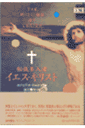 秘儀参入者イエス・キリスト
