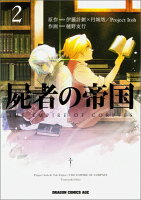 屍者の帝国 2
