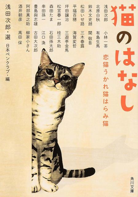猫のはなし 恋猫うかれ猫はらみ猫
