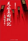 天正真田戦記 ～名胡桃事変～ （メディアワークス文庫） [ 出海　まこと ]