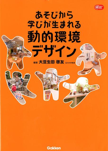 あそびから学びが生まれる動的環境デザイン