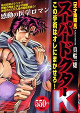 スーパードクターK（天才降臨編）
