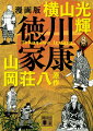 徳川方と相まみえた大坂方の塙団右衛門や真田幸村などの勇将が命を散らす。淀君と秀頼も自刃、豊臣家は滅した。一方、覇権への野望を秘める伊達政宗は家康の六男忠輝らと不穏な動きを見せる。忠輝に対して家康は苦悩の末、非情な処分を下す。波乱に満ちた七十五年の人生をついに終えるー。大河漫画堂々完結。