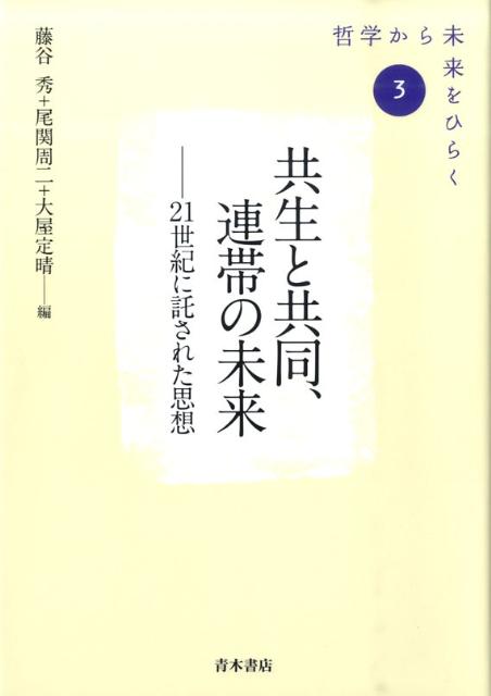 共生と共同、連帯の未来