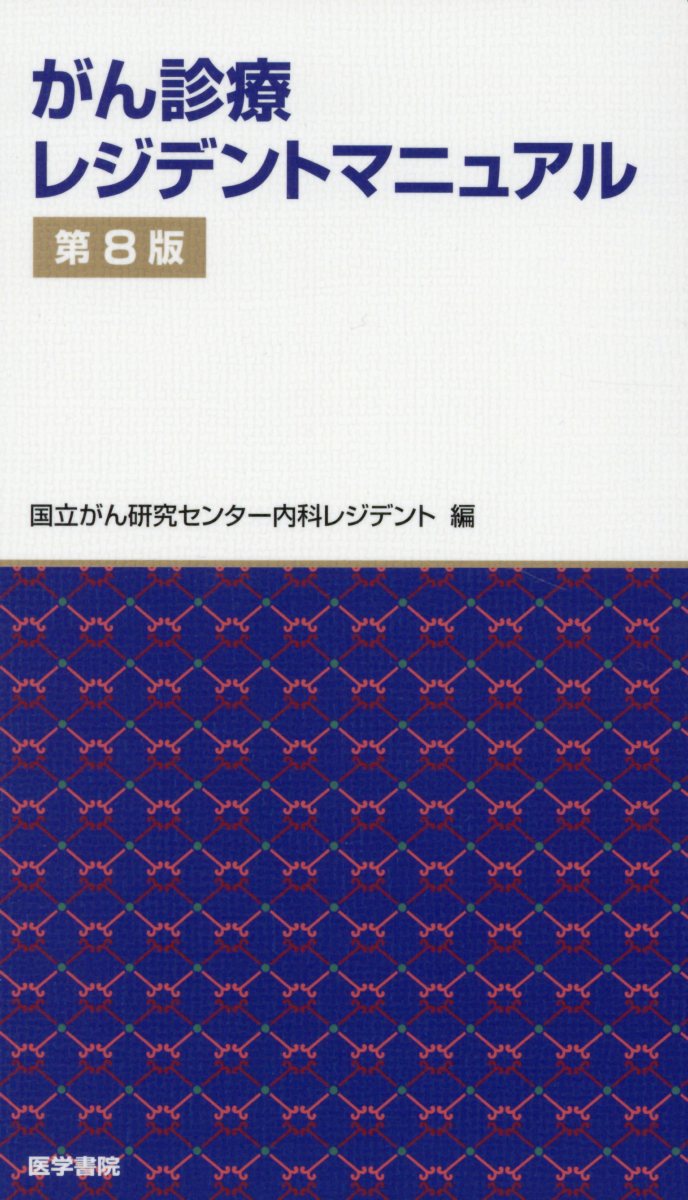 がん診療レジデントマニュアル 第8版